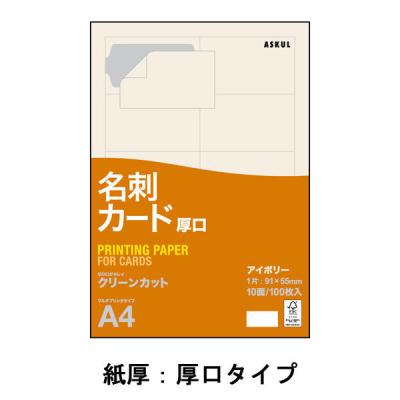 アスクル 名刺用紙 ミシン目なし クリーンカット 厚口 アイボリー 1袋（100シート入）  オリジナル