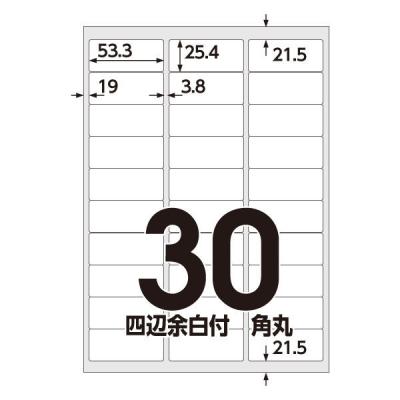 アスクル マルチプリンタ ラベルシール  ミシン目【あり】 30面 四辺余白付角丸 A4 FSC認証 1袋（100シート入）  オリジナル