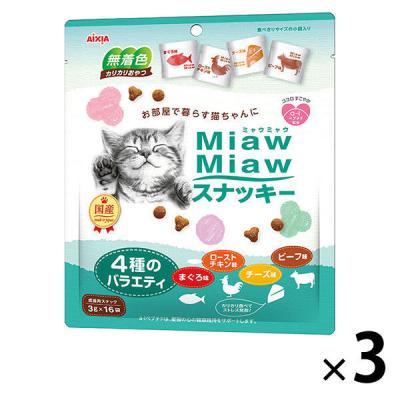 ミャウミャウ スナッキー 4種のバラエティ まぐろ・ローストチキン・チーズ・ビーフ 48g 国産（3g×16袋）3袋 猫用 おやつ