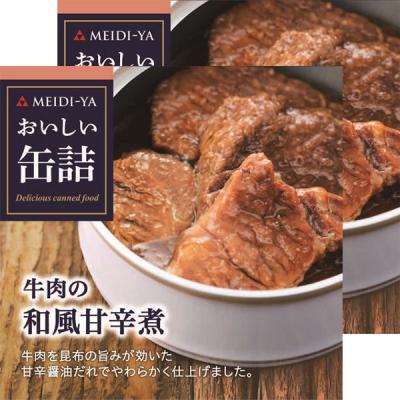 明治屋 おいしい缶詰 牛肉の和風甘辛煮 1セット（2個）