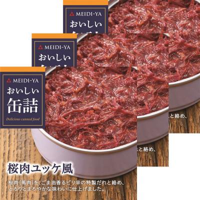 明治屋 おいしい缶詰 桜肉ユッケ風 1セット（3個）