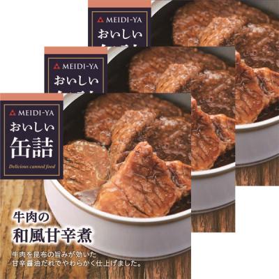 明治屋 おいしい缶詰 牛肉の和風甘辛煮 1セット（3個）