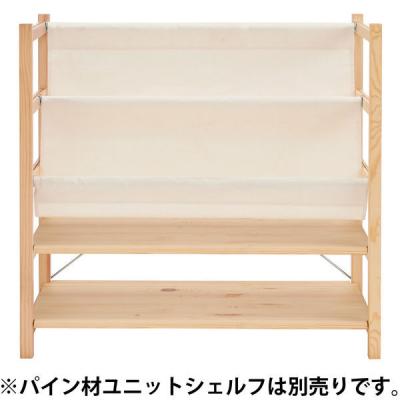 無印良品 パイン材ユニットシェルフ用 帆布マガジンラック 幅86cm用 幅83.5×奥行34×高さ50cm 良品計画