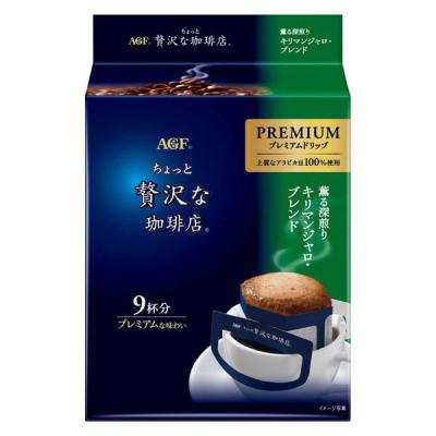 （ドリップコーヒー）AGF ちょっと贅沢な珈琲店 プレミアムドリップ 薫る深煎りキリマンジャロ・ブレンド 1パック（9杯分）