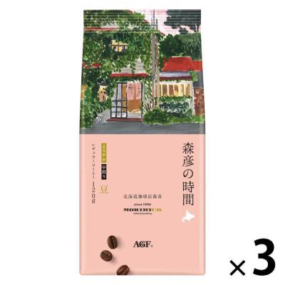 （コーヒー豆）AGF 森彦の時間 まろやか 1セット（120g×3袋）北海道
