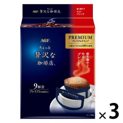 （ドリップコーヒー）AGF ちょっと贅沢な珈琲店 プレミアムドリップ 香り華やぐモカ・ブレンド 1セット（9杯分×3パック）