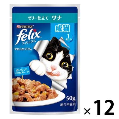 LOHACO - フィリックス 猫 やわらかグリル 成猫 ツナ 50g 12袋 ネスレ