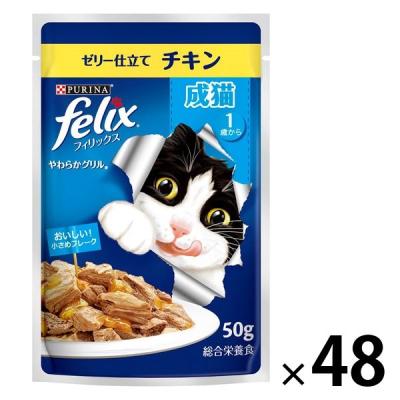 フィリックス 猫 やわらかグリル 成猫 チキン 50g 48袋 ネスレ日本 キャットフード ウェット パウチ