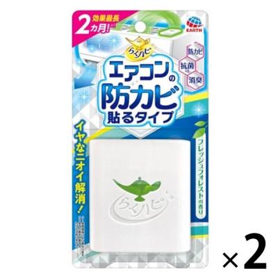 カビ防止 予防 簡単 らくハピ エアコンの防カビ 貼るタイプ フレッシュフォレストの香り 1セット（2個）対策 かび アース製薬