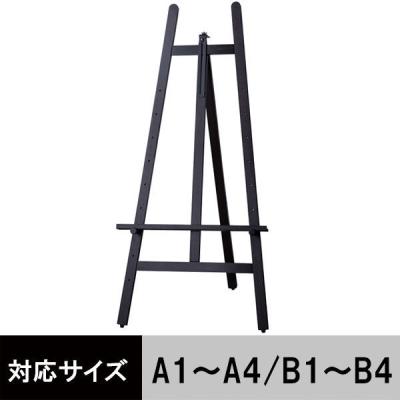 木製イーゼル ダークブラウン 1300H アイリスオーヤマ  オリジナル