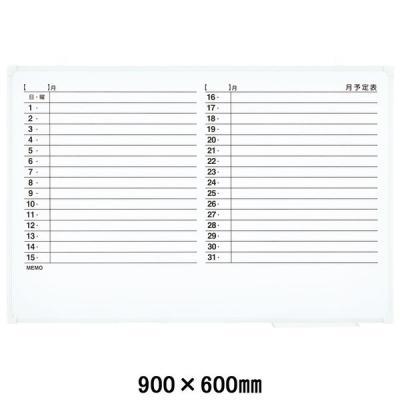LOHACO - プラス アルミ枠ホワイトボード 罫引月予定表 900×600mm