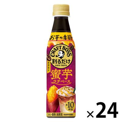 サントリーフーズ 割るだけクラフトボスカフェ 蜜芋ラテベース 340ml 1箱(24本入)