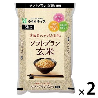 ソフトブラン玄米5kg むらせライス 1セット（1袋×2）無洗米
