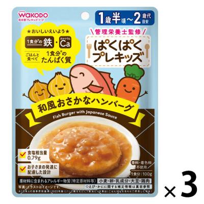 （1才半頃から2才代）和光堂 ぱくぱくプレキッズ 和風おさかなハンバーグ 1セット（1個×3） 幼児食 アサヒグループ食品