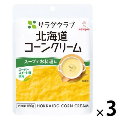キユーピー　サラダクラブ 北海道コーンクリーム　1セット（1袋（150g）×3）