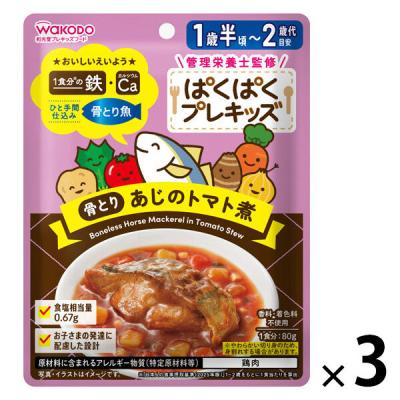 （1才半頃から2才代）和光堂 ぱくぱくプレキッズ 骨とり あじのトマト煮 1セット（1個×3） 幼児食 アサヒグループ食品