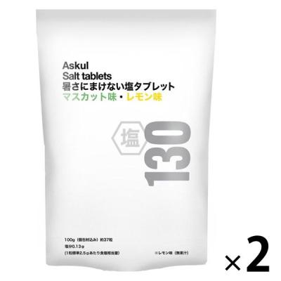 暑さ対策 塩分補給 塩分対策  暑さに負けない塩タブレット レモン味＆マスカット味 100g 約37粒入 1セット(1袋×2) オリジナル