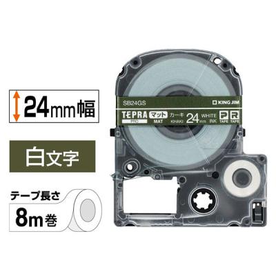【アウトレット】テプラ TEPRA PRO【純正】テープ マットタイプ 幅24mm マットカーキ（白文字） SB24GS 1個 キングジム