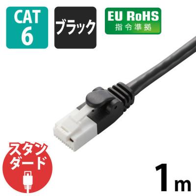 LANケーブル 1m cat6 爪折れ防止 ギガビット より線 スリムコネクタ 黒 LD-GPT/BK1/RS エレコム 1個