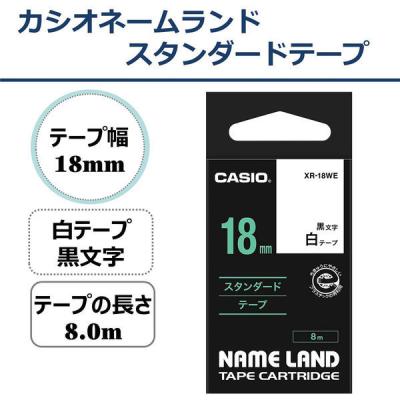 カシオ CASIO ネームランド テープ スタンダード 幅18mm 白ラベル 黒文字 8m巻 XR-18WE