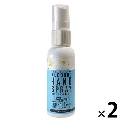 【アウトレット】アルコール ハンドスプレー ジョイココ モイスト フレッシュな花の香り 1セット（57ml×2） アクシス　手指消毒剤