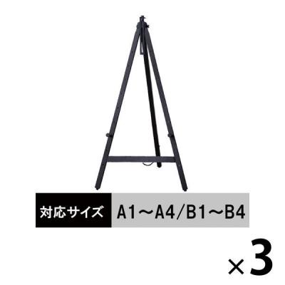 木製イーゼル ダークブラウン 1120H 3台 アイリスオーヤマ  オリジナル