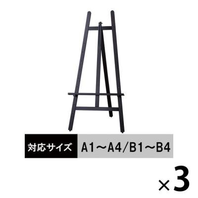 木製イーゼル ダークブラウン 1300H 3台 アイリスオーヤマ  オリジナル