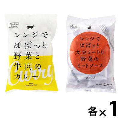 【セット品】【ロハコ・アスクル限定】レンジでぱぱっと野菜と牛肉カレー（中辛）×大豆ミートと野菜のミートソース 1セット  オリジナル