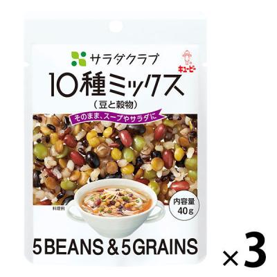 キューピー　サラダクラブ　10種ミックス（豆と穀物）　1セット（3袋）