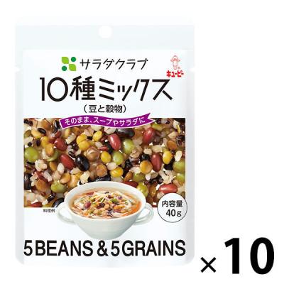 キューピー　サラダクラブ　10種ミックス（豆と穀物）　1セット（10袋）　