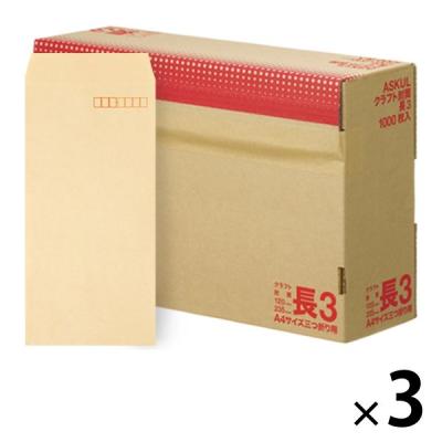 アスクル オリジナルクラフト封筒 長3〒枠あり 茶色 3000枚（1000枚×3箱）  オリジナル