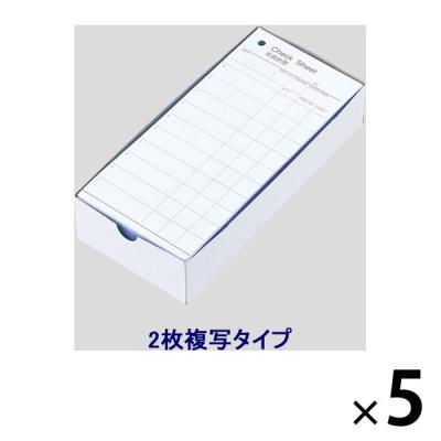 アスクル お会計票 CHECK SHEET 2枚複写 1500組（300組×5箱）  オリジナル