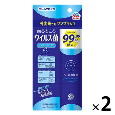 【アウトレット】【Goエシカル】除菌スプレーウイルス対策 簡単 アレルブロック触るところウイルス・菌ピンポイントクリア 100ml2個アース製薬