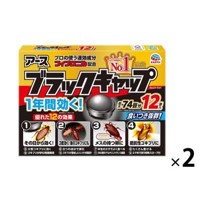 ゴキブリ 駆除剤 置き型 ブラックキャップ 1セット（2個） ゴキブリ対策 退治 毒餌剤 駆除エサ剤 殺虫剤 アース製薬