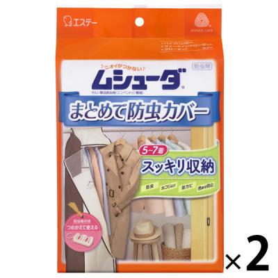 ムシューダまとめて防虫カバー 1セット（2個）洋服カバー　 エステー