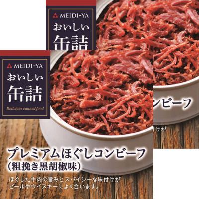 明治屋 おいしい缶詰 プレミアムほぐしコンビーフ 1セット（2缶）