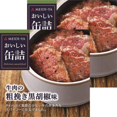 明治屋 おいしい缶詰 牛肉の粗挽き黒胡椒味 1セット（2缶）