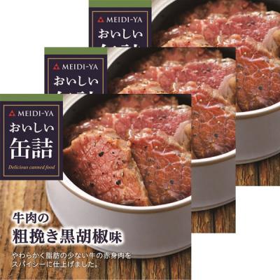 明治屋 おいしい缶詰 牛肉の粗挽き黒胡椒味 1セット（3缶）