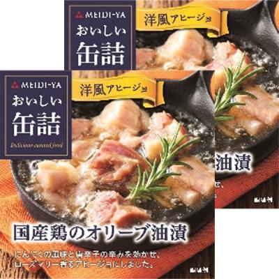 明治屋 国産鶏のオリーブ油漬（洋風アヒージョ） 1セット（2缶）