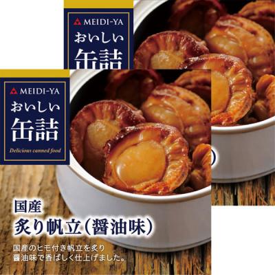 明治屋 おいしい缶詰 国産炙り帆立（醤油味） 1セット（2缶）