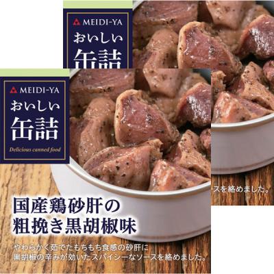 明治屋 おいしい缶詰 国産鶏砂肝の粗挽き黒胡椒味 1セット（2缶）