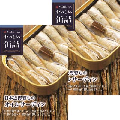 明治屋 おいしい缶詰 日本近海育ちのオイルサーディン 1セット（2缶）