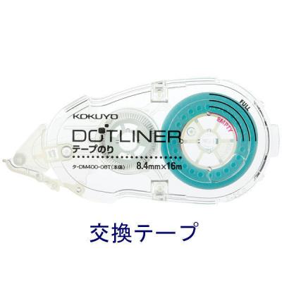 コクヨ テープのり＜ドットライナー＞透明（つめ替え用テープ） タ-D400-08T 1箱（10個入）　