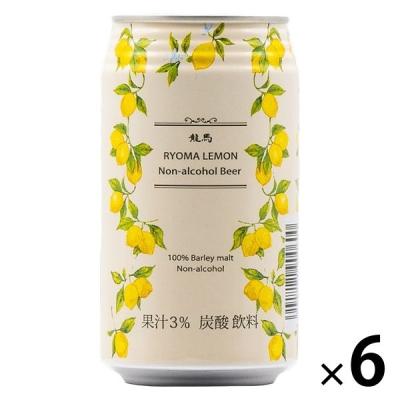 ノンアルコール 龍馬レモン 350ml ×6本 日本ビール