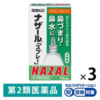 LOHACO - ナザール スプレー（スクイーズタイプ）15ml 3箱セット 佐藤
