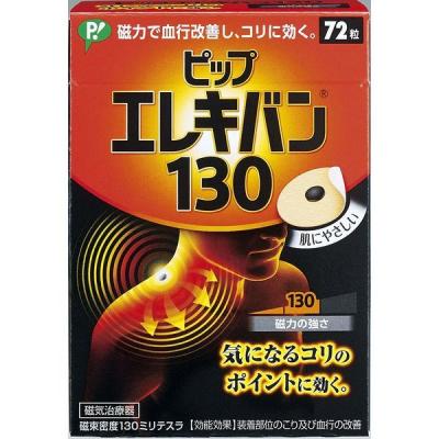 ピップ エレキバン130 磁束密度130ミリテスラ 1箱（72粒入） ピップ