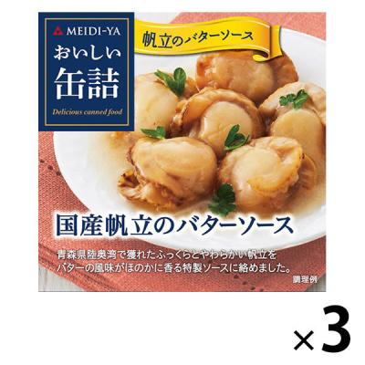 明治屋 おいしい缶詰 国産帆立のバターソース 1セット（3個）