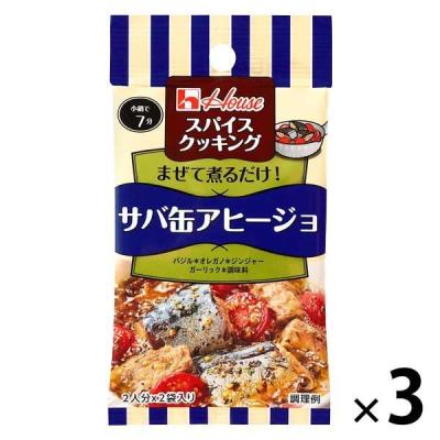 ハウス食品 スパイスクッキング サバ缶アヒージョ 3個