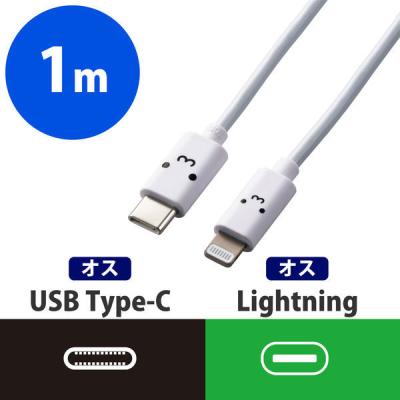 【アウトレット】エレコム USB C-Lightningケーブル/スタンダード/1.0m/ホワイトフェイス MPA-FCL10WF 1個