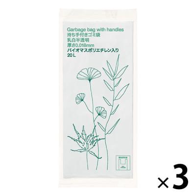 ゴミ袋 取っ手付き 白半透明 普通 20L 30枚入×3パック 厚さ0.018mm 高密度タイプ バイオマス10％ アスクル（イチオシ） オリジナル